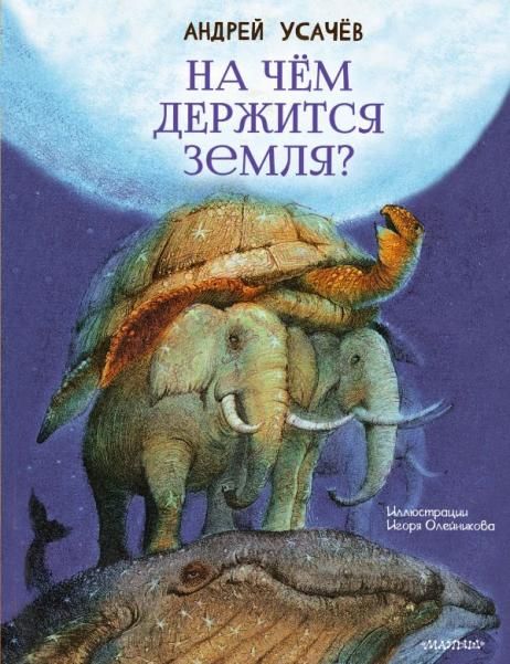 На чём держится Земля