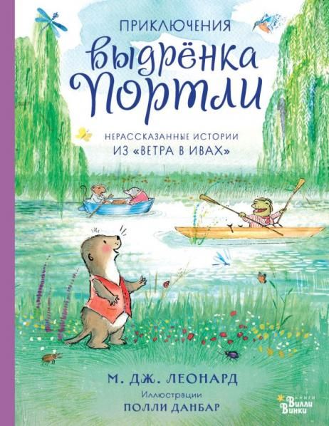 Приключения выдрёнка Портли. Нерассказанные истории из Ветра в ивах