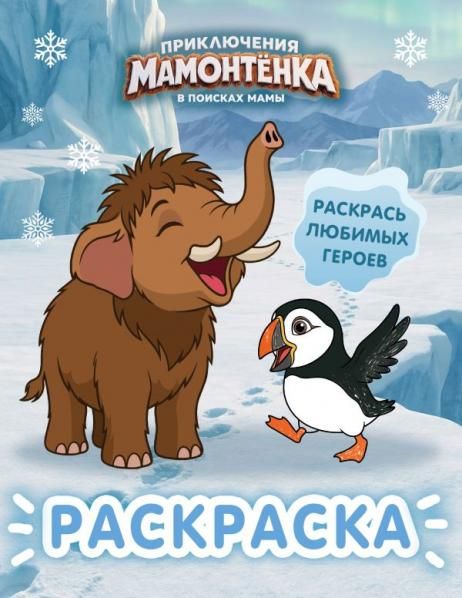 Приключения мамонтёнка. Раскраска Мамонтёнок