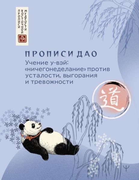Прописи Дао. Учение у-вэй: ничегонеделание против усталости, выгорания и тревожности