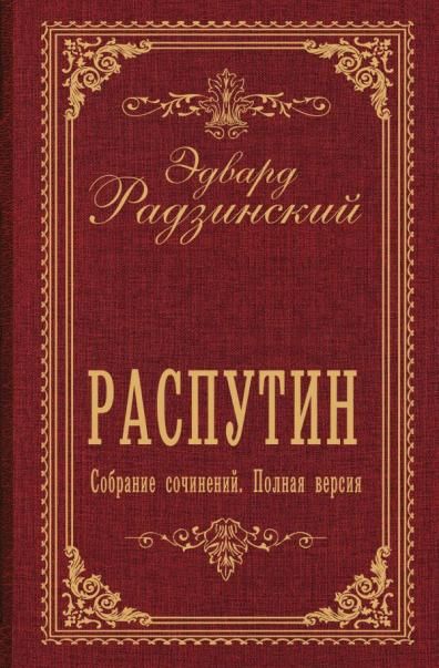Распутин. Собрание сочинений. Полная версия