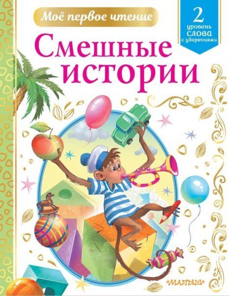 Смешные истории