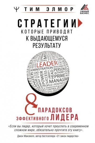 Стратегии, которые приводят к выдающемуся результату. 8 парадоксов эффективного лидера