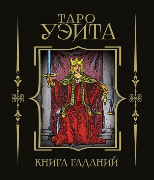 Таро Уэйта. Книга гаданий