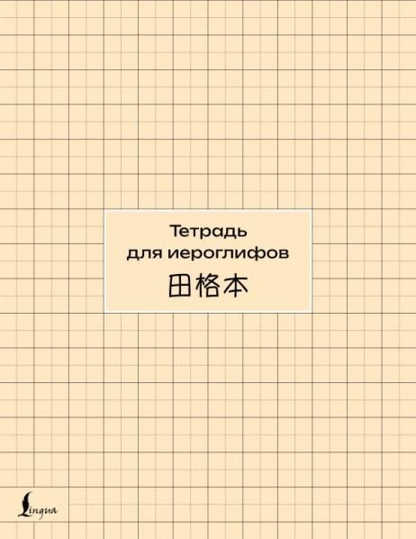 Тетрадь для иероглифов сетка