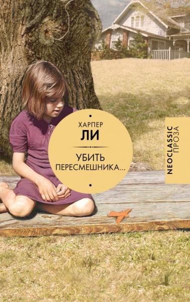 Убить пересмешника