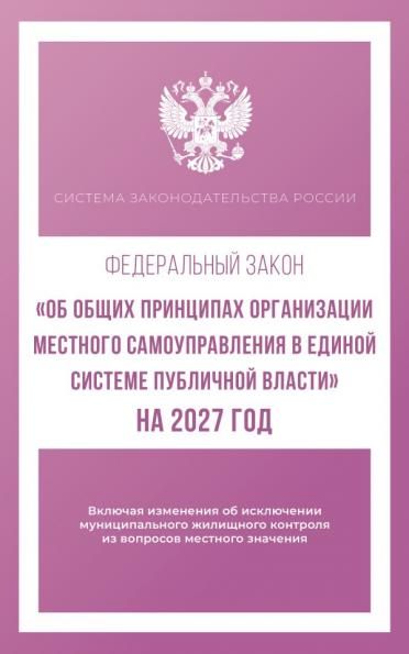 Федеральный закон Об общих принципах организации местного самоуправления в единой системе публичной власти на 2027 год