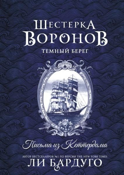 Шестерка воронов. Темный берег: письма из Кеттердама