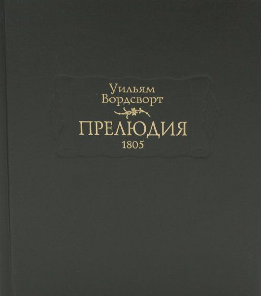 Прелюдия, или Становление сознания поэта