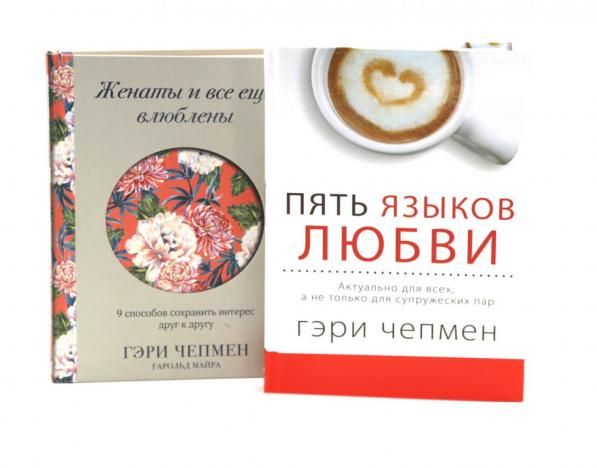 Пять языков любви + Женаты и все еще влюблены комплект из 2-х книг