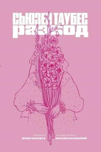 Развод: роман