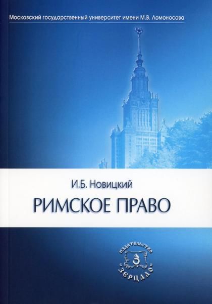 Римское право. Учебник для ВУЗов
