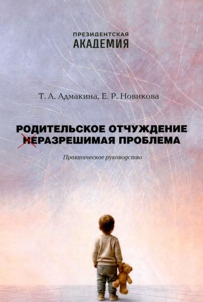 Родительское отчуждение. Не Разрешимая проблема: практическое руководство