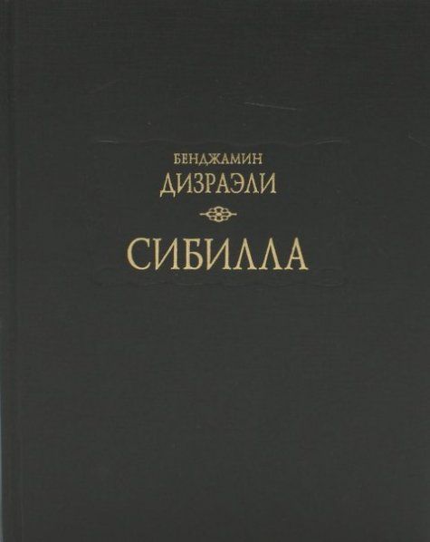 Сибилла