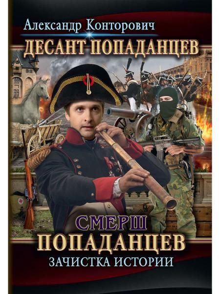 Смерш попаданцев. Зачистка истории. Кн. 5