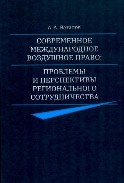 Современное международное воздушное право: проблемы и перспективы регионального сотрудничества