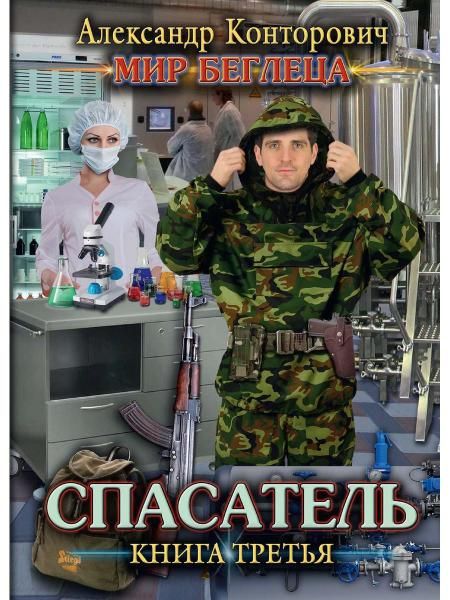 Спасатель. Кн. 3