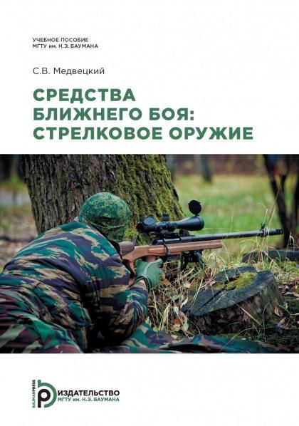 Средства ближнего боя: стрелковое оружие: Учебное пособие. 2-е изд., испр