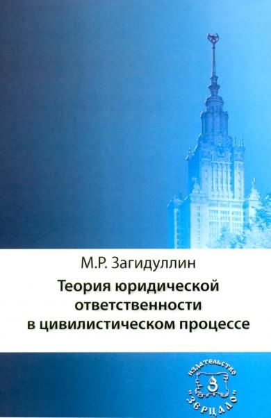 Теория юридической ответственности в цивилистическом процессе