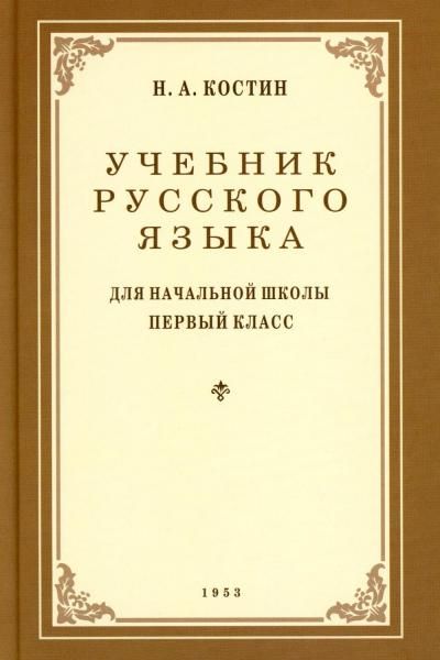 Учебник русского языка для начальной школы. 1 кл. 1953 год