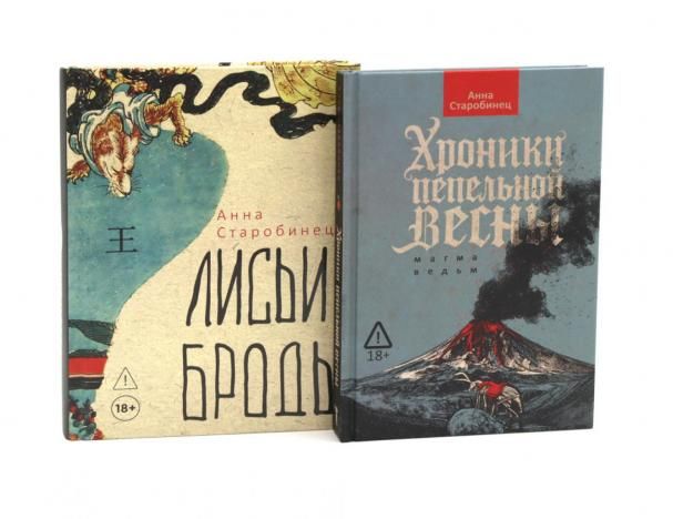 Хроники пепельной весны Лисьи Броды комплект из 2-х книг