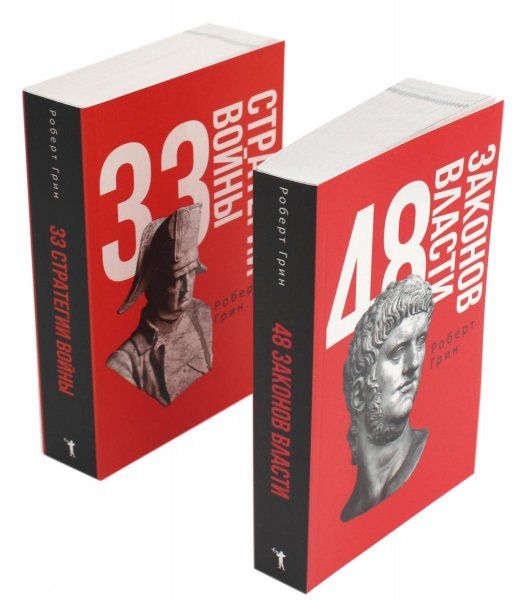 48 законов власти и 33 стратегии войны комплект из 2-х книг. Грин Р.