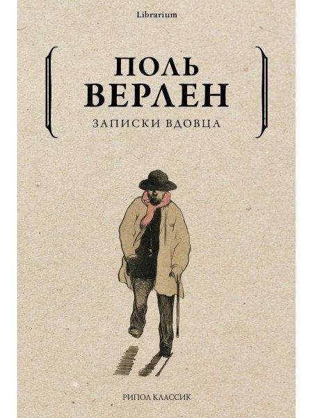 Записки вдовца. Верлен П.