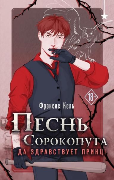 Песнь Сорокопута. Да здравствует принц