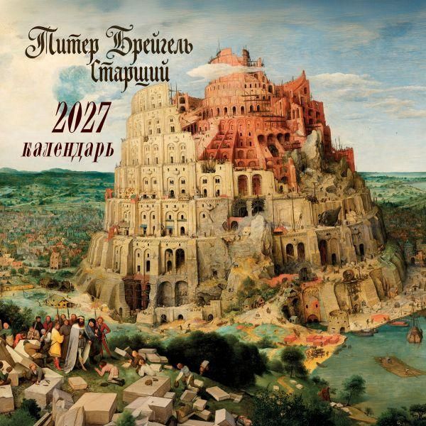 Питер Брейгель-старший. Календарь настенный на 2027 год 300х300