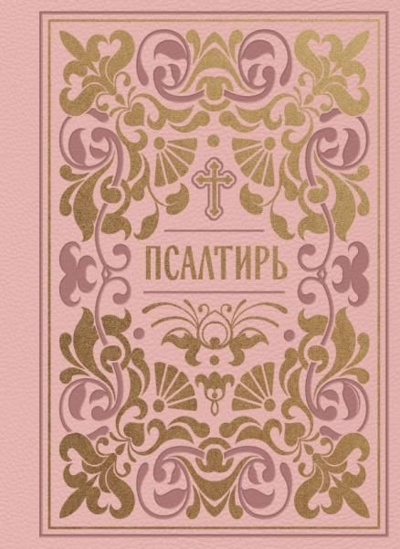 Псалтирь. Подарочное издание в розовой экокоже с золотым обрезом. Мини-формат