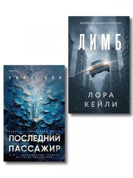 Психологические триллеры. Комплект из 2-х книг с подарком Лимб, Последний пассажир