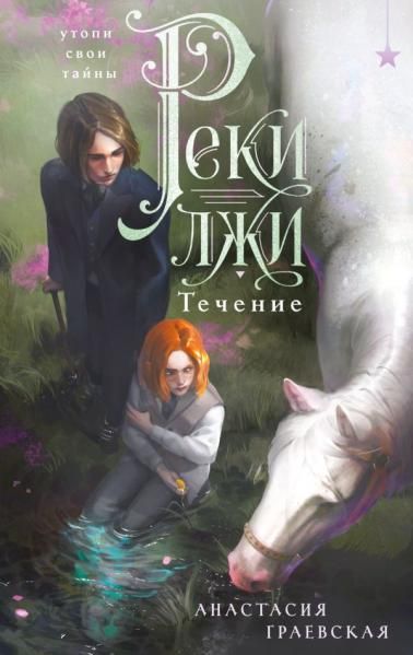 Реки лжи. Течение