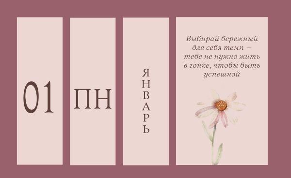 Я открыта чудесам и приятным переменам Календарь настольный четырехблочный с аффирмациями на каждый день