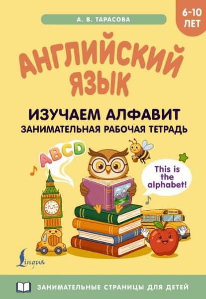 Английский язык: изучаем алфавит. Занимательная рабочая тетрадь