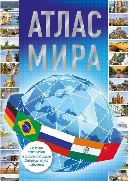 Атлас мира в новых границах