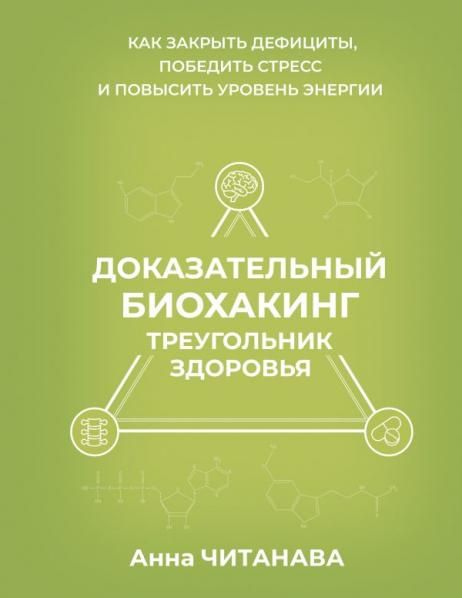 Доказательный биохакинг. Треугольник здоровья. Как закрыть дефициты, победить стресс и повысить уровень энергии