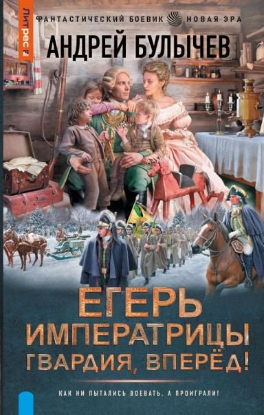 Егерь Императрицы. Гвардия, Вперёд