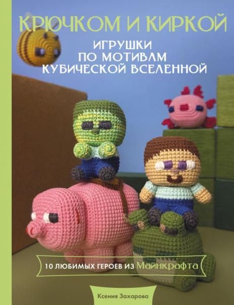 Игрушки крючком по мотивам кубической вселенной. Крючком и киркой