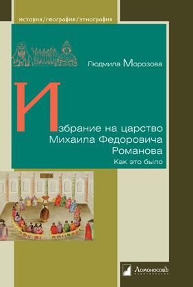 Избрание на царство Михаила Федоровича Романова