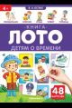 Книга-лото. Детям о времени