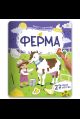 Плакат с липучками. Ферма