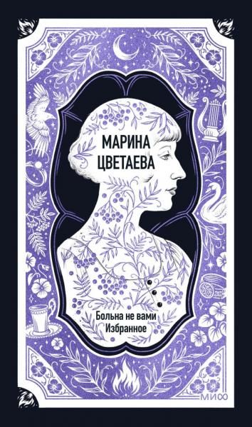 Марина Цветаева: Больна не вами. Избранное. Вечные истории