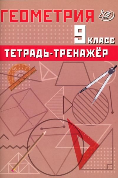 Геометрия 9 класс. Базовый уровень. Тетрадь-тренажер