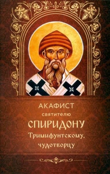 Акафист ст.100 святителю Спиридону Тримифунтскому, чудотворцу. Обл. 30 стр