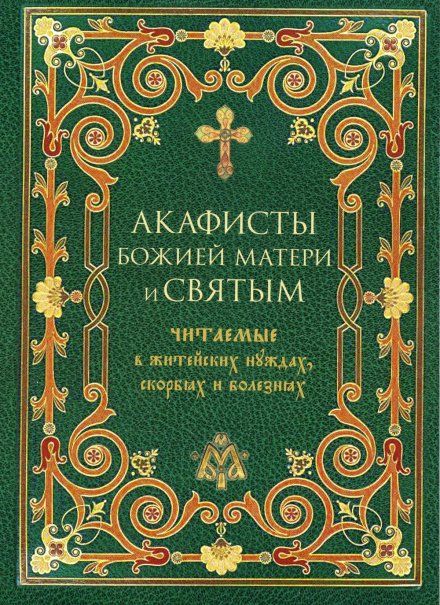 Акафисты ст. 5 Божией Матери и святым читаемые в житейских нуждах, скорбях и болезнях. 606 стр обл
