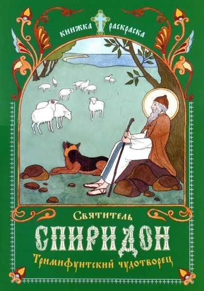 Библейская история пророк Иона во чреве кита. Книга-раскраска. Обл. 23 стр.