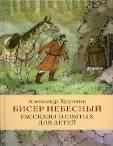 Бисер небесный. Киево-Печерский Патерик в рассказах для детей. Александр Худошин. 238 стр. 7Бц