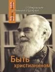 Быть христианином. Митрополит Антоний Сурожский. Обл. 205 стр