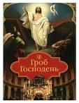 Гроб Господень. 45 стр. обл Тираж 2016 г. 38014