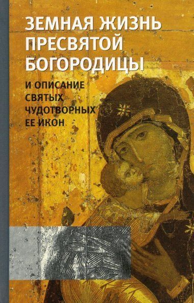 Земная жизнь Пресвятой Богородицы и описание святых чудотворных ее икон. Снессорева С. 638с, 7Бц
